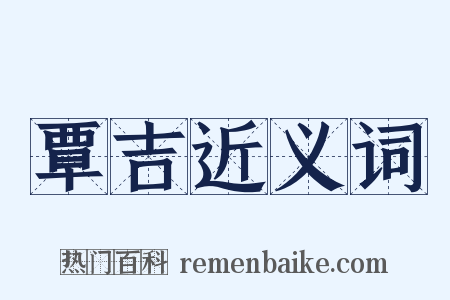 覃吉近义词是什么意思的图片